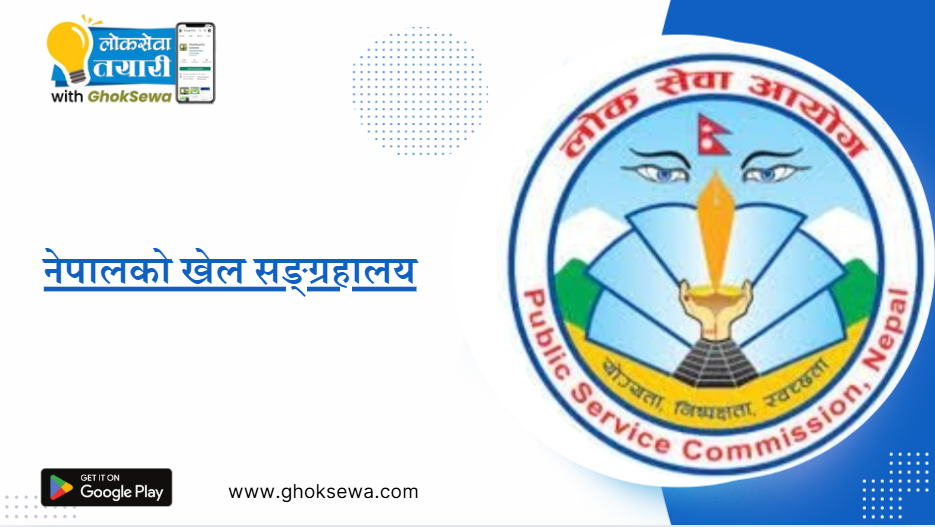 Sports Museum of Nepal
